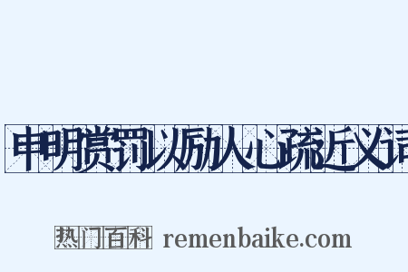 申明赏罚以励人心疏近义词是什么意思的图片